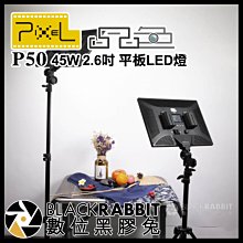 數位黑膠兔【 PIXEL 品色 P50 45W 2.6吋 平板LED燈 】 攝影燈 補光燈 聚光燈 棚燈 人像 平板燈