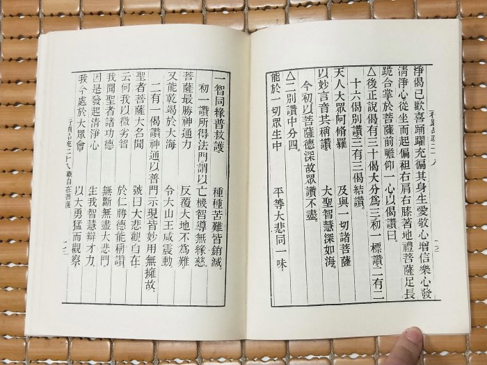 不二書店 觀音三經合刊 淨空 華藏佛教視聽圖書館 民70年