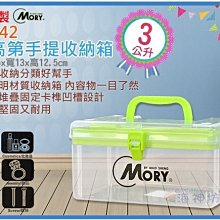 =海神坊=台灣製 MORY 01042 中高第手提收納箱 透明工具箱 釣具零件盒 上下4格附隔層3L 12入1000免運