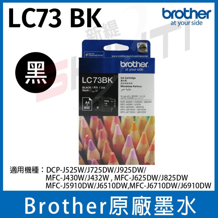 【單色】Brother LC73 BK 原廠墨水匣 適用機型 MFC-5910DW/J6710DW/J691