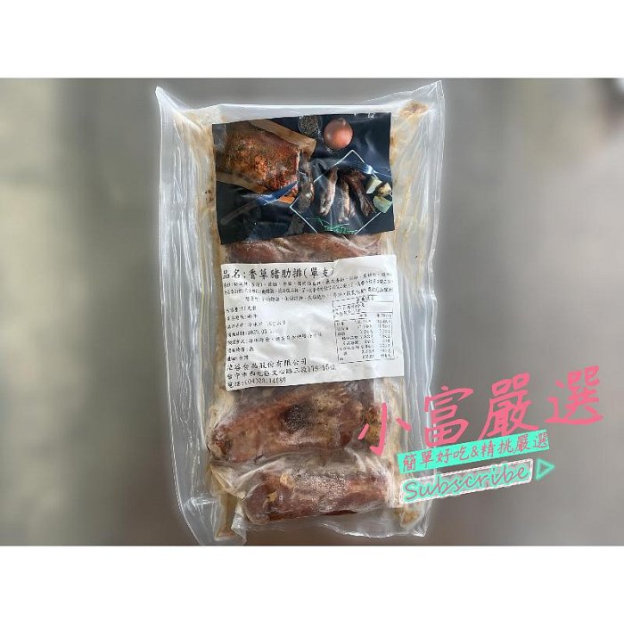 小富嚴選-熟食料理-肉好多法式香草豬肋排"(原料台灣豬)(台灣豬肋排帶肉的喔)"1片1100公克.一件六片 特價1880