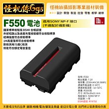 現貨 怪機絲 千工 F550電池 2550mAh Weeylite微徠 Ninja WB2充電座SONY NP-F F5
