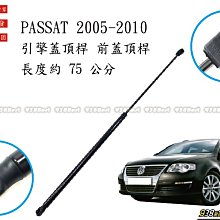 938嚴選 副廠 PASSAT 2005~2010 3C B6 引擎蓋頂桿 前蓋頂桿 頂桿 撐桿 前蓋 頂杆 撐杆