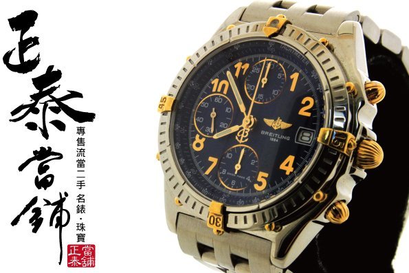 [正泰精品當舖]二手名錶GIA鑽石買賣 Breitling 百年靈 計時碼錶 另有 Santos 藍氣球 IWC 沛納海