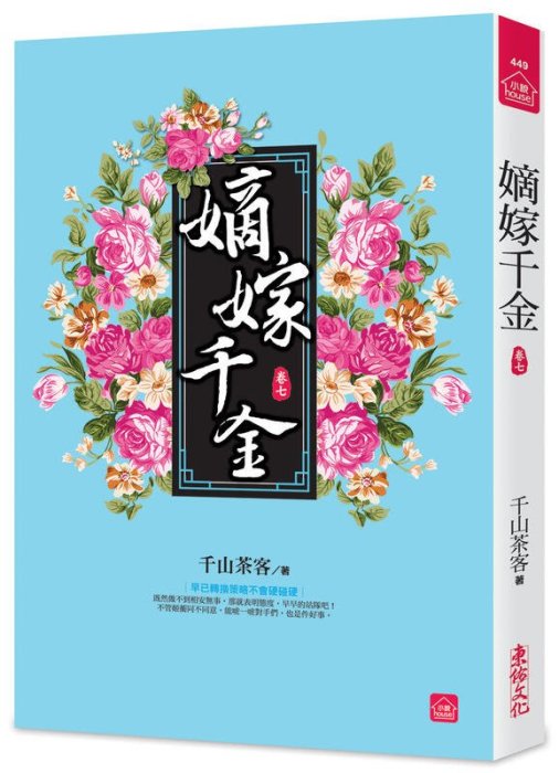 《度度鳥》嫡嫁千金(七)│東佑│千山茶客│全新│定價：250元