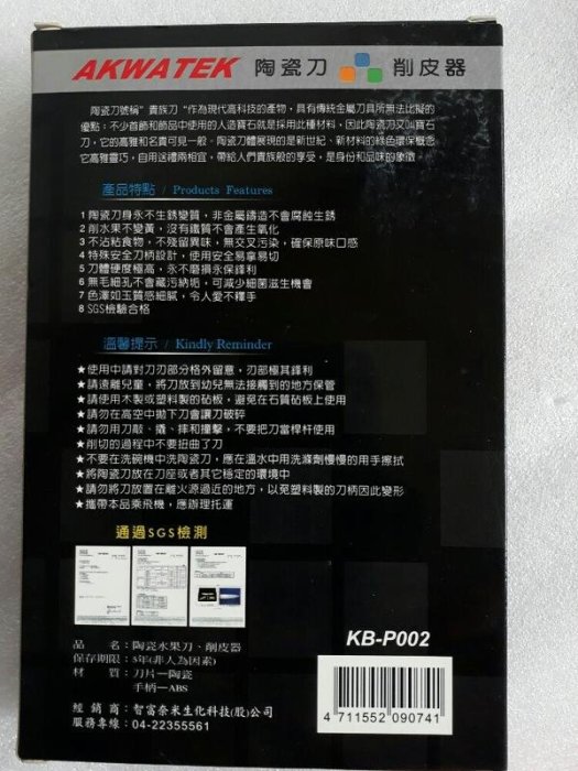 紫庭雜貨*全新通過SGS 檢測 AKWATEK ( 陶瓷刀水果刀) + 削皮器 整組 KB-P002 廚房刀具 整組賣