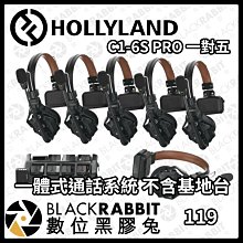 數位黑膠兔【 HOLLYLAND Solidcom C1-6S PRO 一對五 Intercom 一體式通話系統 】