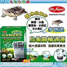 【魚店亂亂賣】MR.AQUA水族先生多用途烏龜圓桶過濾 TU-G-001 圓筒過濾器水龜/澤龜/兩棲類 半水景低水位過濾