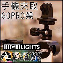 數位黑膠兔【 HIGHLIGHTS 手機夾取式 GOPRO架 】 GOPRO 雲台 手機 相機 攝影 拍照 固定架