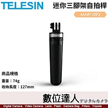 【數位達人】TELESIN 迷你三腳架自拍桿【適GOPRO／DJI運動相機】MNP-092／174-251mm／74g