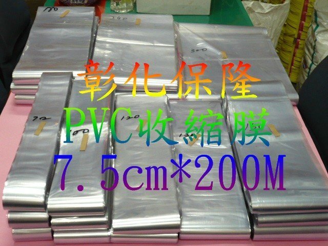 【彰化保隆】7.5cm*200M PVC收縮膜+19cm*200M PVC收縮膜 各一束