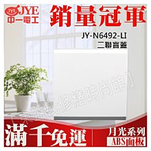 JY-N6492-LI 二聯無孔蓋板中一電工月光基本款系列【東益氏】另售Panasonic GLATIMA全系列 星光系