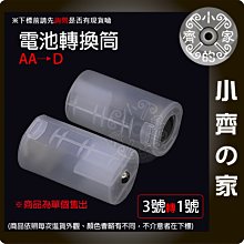 【台灣現貨】3號電池 轉 1號電池 轉換桶 3號 充電電池 電池 轉換器 電池轉換套筒 3號轉1號 小齊的家