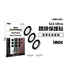 imos Galaxy S22 Ultra 藍寶石玻璃 金屬鏡頭保護貼 鋁合金-帽蓋式 鏡頭貼 防爆防刮耐磨 鏡頭膜