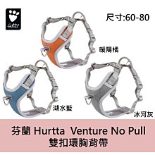 芬蘭 Hurtta Venture No Pull 雙扣環胸背帶 60-80 冰河灰 暖陽橘 湖水藍