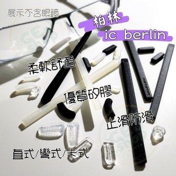 德國柏林插式鼻墊 腳套 icBerlin 眼鏡鼻墊 插入式 鼻托 近視眼鏡框架配件 MYKITA 美津濃 mizuno