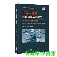 【福爾摩沙書齋】機器人輔助創傷骨科手術技巧