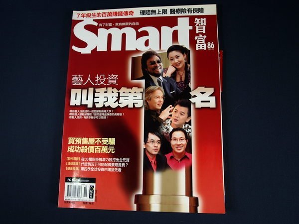 【懶得出門二手書】《Smart智富月刊86》藝人投資叫我第一名│(21E13)