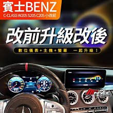 【送免費安裝】C級 W205 S205 C205 舊款改21年後新款 原廠 數位儀表+5.5主機+螢幕【禾笙影音館】