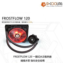 小白的生活工場*ID-COOLING FROSTFLOW 120 一體式水冷