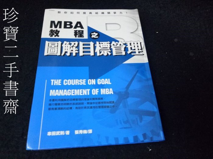 【珍寶二手書齋FA10】MBA教程之圖解目標管理ISBN:986722924X 串田武則 張秀梅 漢湘文化