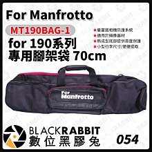 數位黑膠兔【 Manfrotto MT190BAG-1 for 190 專用腳架袋 70cm 】腳架 保護套 收納袋
