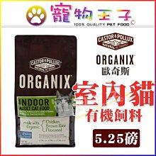 ☆寵物王子☆ORGANIX 歐奇斯 室內貓 5.25磅/5.25LB