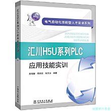 【福爾摩沙書齋】電氣自動化技能型人才實訓系列 匯川H5U系列PLC應用技能實訓