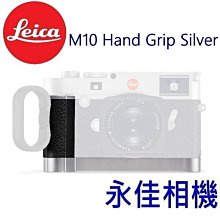 永佳相機_LEICA M10 HANDGRIP 24019 把手 手把 銀 。(2)