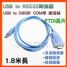 工業級 USB to RS232 訊號轉換器 USB2.0 DB9針公 COM埠 公螺絲 轉接線 FTDI晶片 1.8米