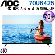 (可議價)【信源電器】70吋 【AOC艾德蒙】4K LED Android 顯示器 70U6425