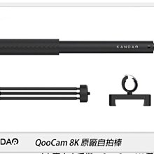 ☆閃新☆KANDAO 看到科技 QooCam 8K 原廠自拍棒 三腳架 33cm-155cm