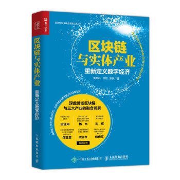 區塊鏈與實體產業 重新定義數位經濟 區塊鏈革命 區塊鏈行業融合發展應用叢書 深度闡述區塊鏈與