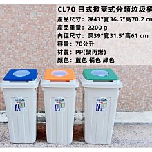 =海神坊=台灣製 KEYWAY CL70 日式分類垃圾桶 方形紙林 掀蓋式資源回收桶 附蓋 70L 2入1150免運