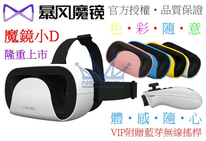 【送無線搖桿】暴風魔鏡-小D VR CASE 小宅 千幻魔鏡 Google Cardboard VR 3D眼鏡 虛擬實境