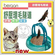 【🐱🐶培菓寵物48H出貨🐰🐹】Bergan》寵物生活用品(舒壓理毛隧道+綠色圓形地盤+抓板)特價899元