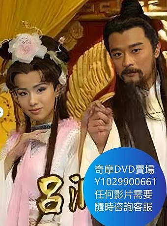 DVD 海量影片賣場 呂洞賓 台劇 2003年