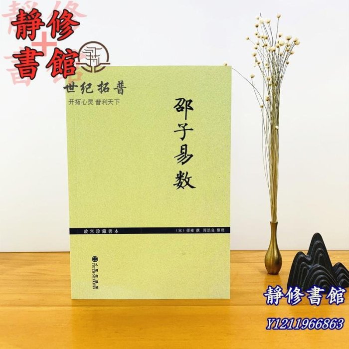 靜修書館 宗教 哲學 正版邵子易數 邵雍著 白話梅花易數精解皇極經世書周易邵氏學邵子神數圖解邵康節全集梅花易數講義梅花新Ec1987