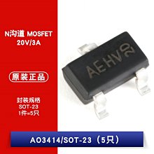 AO3414 絲印AE SOT-23 N溝道 20V/3A 貼片MOSFET W1062-0104 [381614]