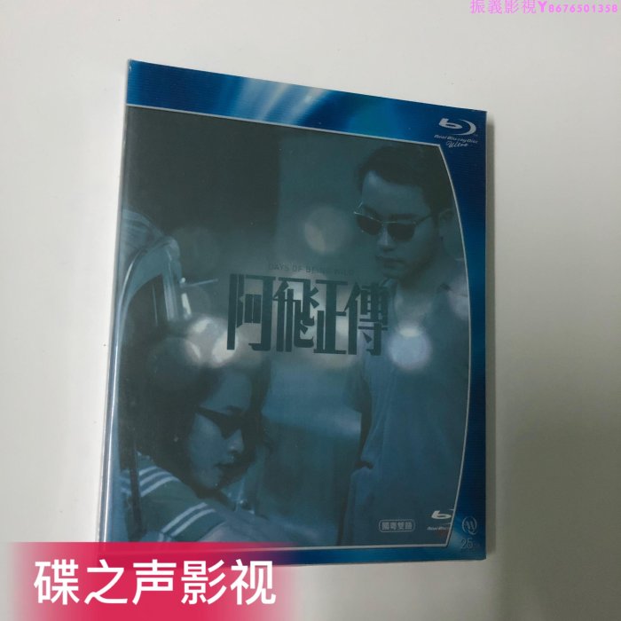 阿飛正傳(1990)張國榮/張曼玉 王家衛作品 BD藍光碟片1080P高清…振義影視