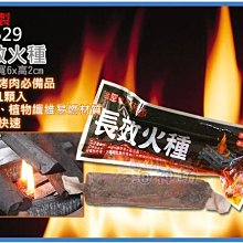 海神坊=台灣製 A8629 長效火種 中秋烤肉 碳烤 燒烤 搭配木碳 椰子碳 快速生火 耐久易燃 240入2300元免運