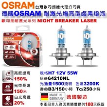 和霆車部品—德國OSRAM 歐司朗公司貨 Night Breaker Laser H7 55W 耐激光 增亮150%