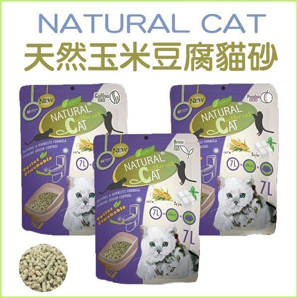 【李小貓之家】台灣Natural Cat《NC天然玉米豆腐貓砂-7L》口碑極佳的豆腐砂，添加沸石新配方