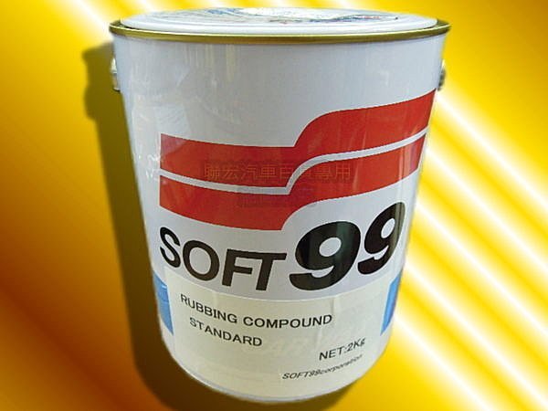 SOFT-99 SOFT99 粗蠟(一般車用) 2kg 粗腊 粗臘 附10個打蠟海綿 C205 聯宏汽車百貨