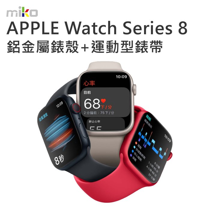 【MIKO米可手機館】Apple Watch Series 8 LTE 41mm 智慧運動手錶 運動型錶帶 健康偵測