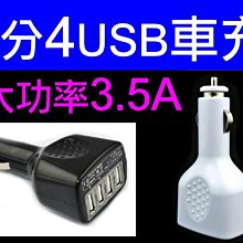 【傻瓜批發】1分4 usb車充大功率3.5A 4USB孔 iPhone iPad 智慧型手機 平板電腦 相機 板橋可自取