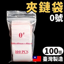 0號由任袋 透明夾鏈袋 PE夾鏈袋 /一包100個入(定12) 40mm x 60mm 夾鍊袋 封口袋 密封袋 保鮮袋-明