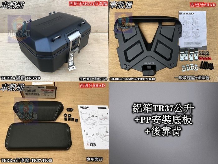 [車殼通]西班牙SHAD行李箱 TERRA鋁箱37公升-TR37-B黑色+PP安裝底板+後靠背$15100..