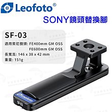 佳鑫相機＠（全新）Leofoto徠圖SF-03鏡頭替換腳座Sony FE 400/2.8、600/4適用 Arca快拆板
