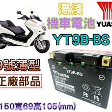 {新市-電池達人}湯淺 YUASA電池 YT9B-BS=GT9B-4 YAMAHA 9號薄型-機車電瓶-電池-馬車250